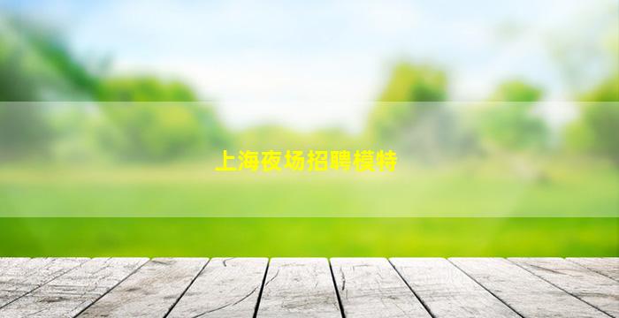 青岛夜总会招聘